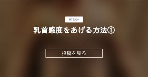 乳首の感度を上げてもっと気持ちよくなる方法 